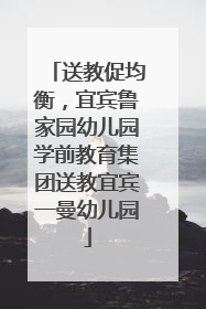 送教促均衡，宜宾鲁家园幼儿园学前教育集团送教宜宾一曼幼儿园